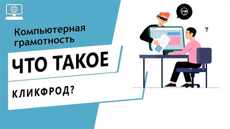 Что такое кликфрод и как с ним бороться