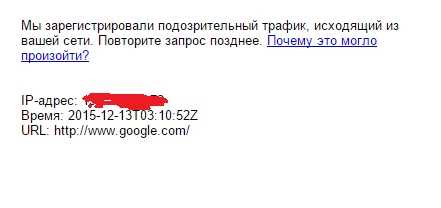 Что значит это сообщение от Google: «Мы зарегистрировали подозрительный трафик, исходящий из вашей сети»