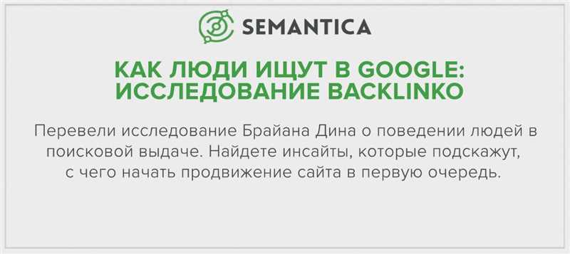 Исследование Backlinko - поведение пользователей в поисковых результатах