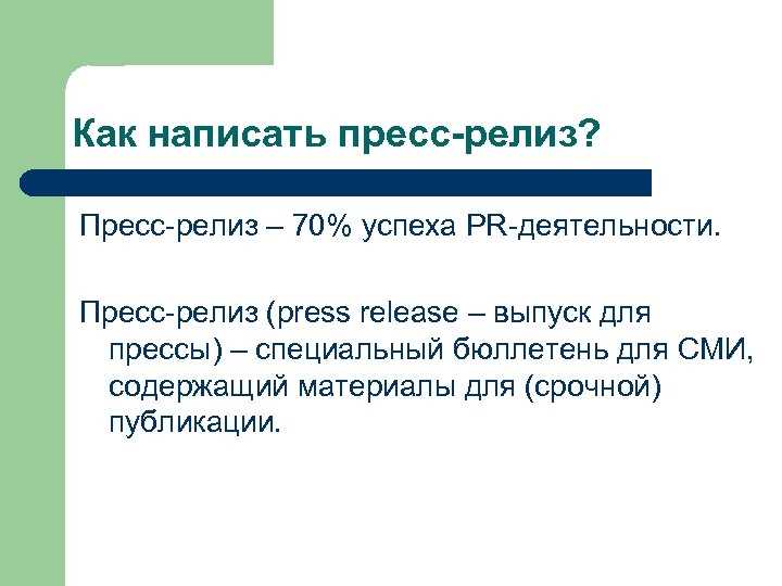 Как не нужно писать пресс-релизы