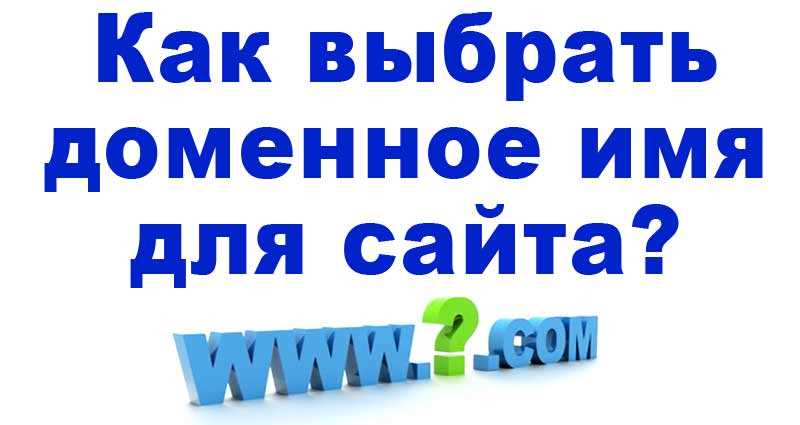 Как выбрать подходящий домен для вашего сайта