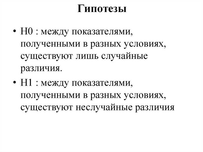 Почему проверка гипотез так важна в научном исследовании