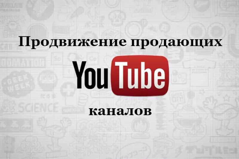 Раскрутка видео на YouTube: эффективные способы продвижения