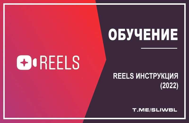 Пример контента на Reels: