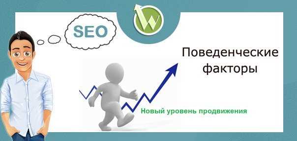 Улучшение поведенческих факторов сайта - 7 способов в SEO-среде